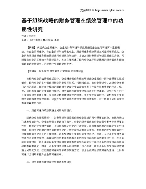 基于组织战略的财务管理在绩效管理中的功能性研究