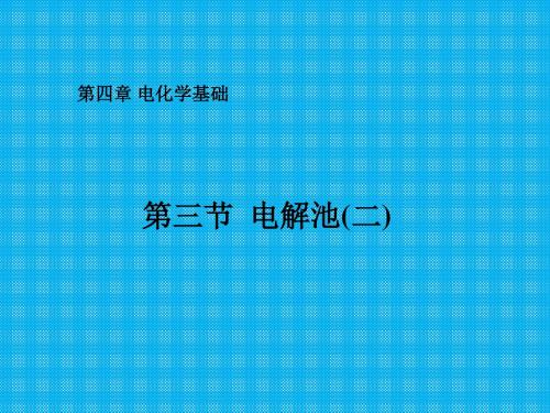 第四章电化学基础第三节电解池第二课时上学期