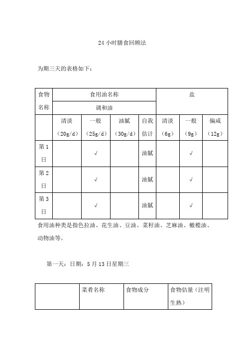 为期三天的 小时膳食回顾记录表