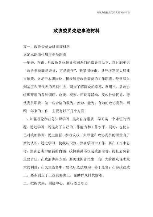 政协委员先进事迹材料