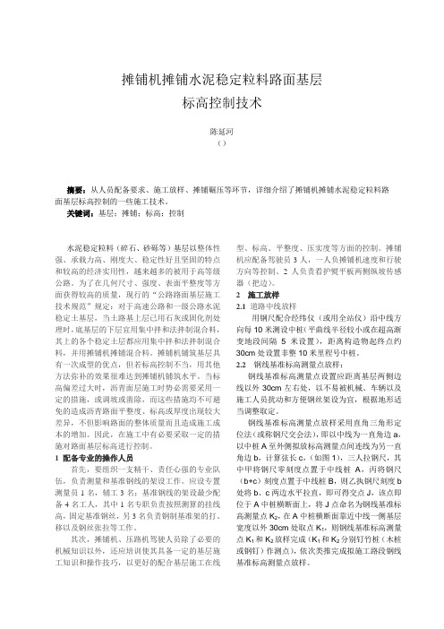 水泥稳定料路面基层摊铺机施工标高控制技术