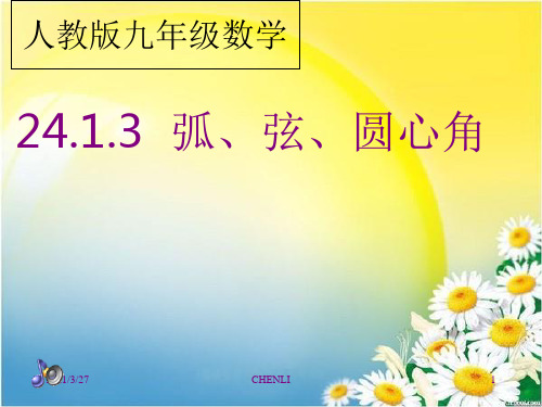 圆心角、弧、弦三者的关系