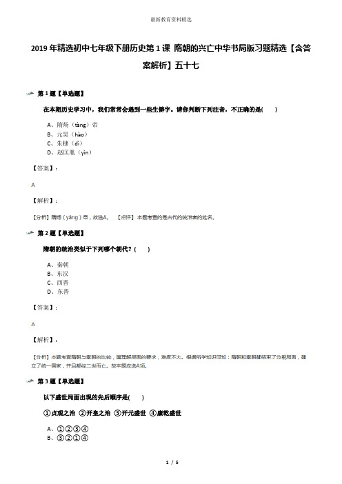 2019年精选初中七年级下册历史第1课 隋朝的兴亡中华书局版习题精选【含答案解析】五十七