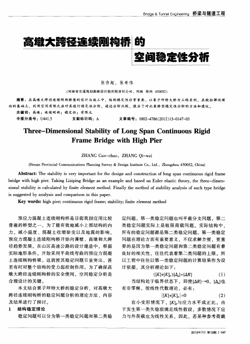 高墩大跨径连续刚构桥的空间稳定性分析