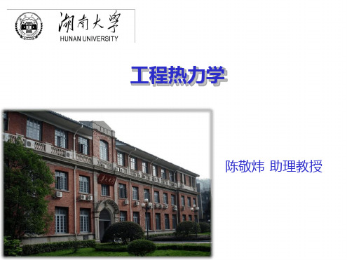 湖南大学工程热力学