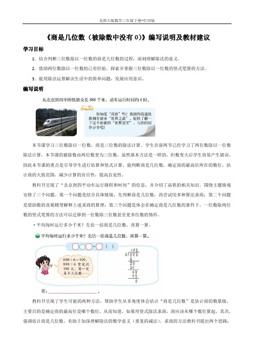 北师版数学三年级下册-《商是几位数(被除数中没有0)》编写说明及教材建议
