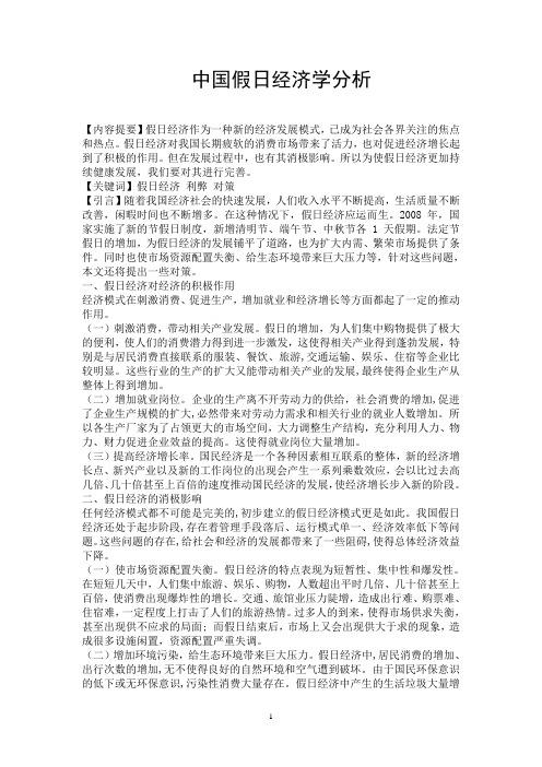 中国假日经济学分析