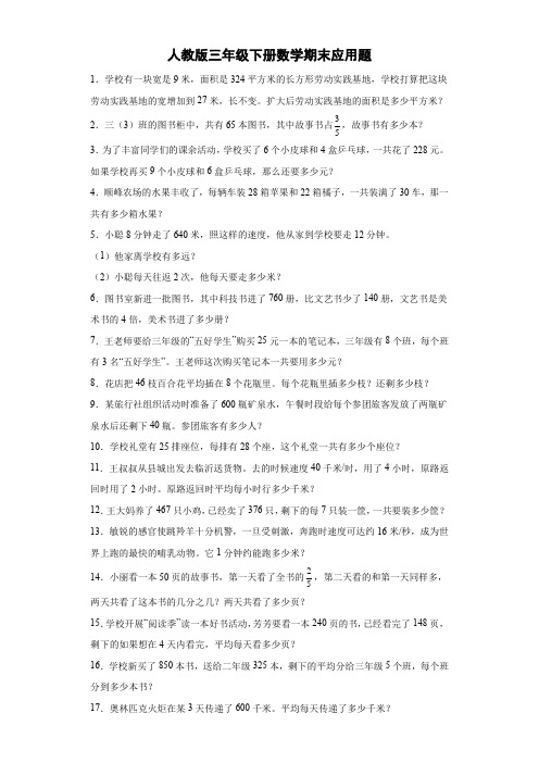 人教版三年级下册数学 期末应用题(含答案)