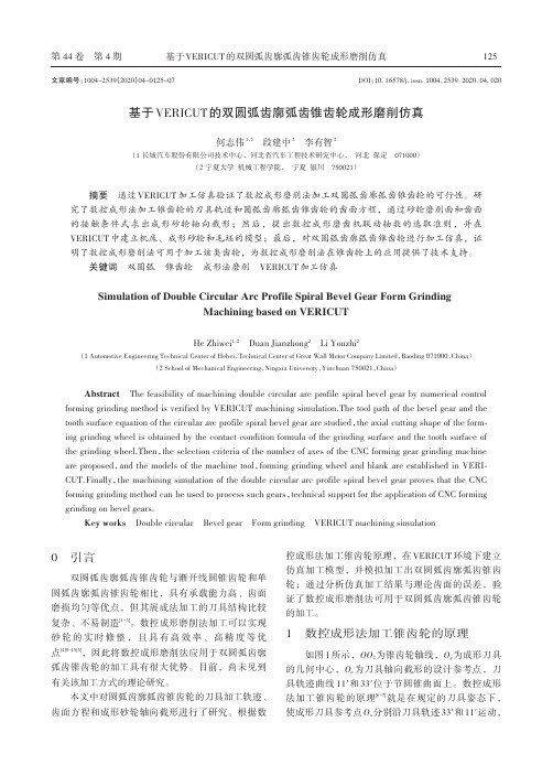 基于vericut的双圆弧齿廓弧齿锥齿轮成形磨削仿真