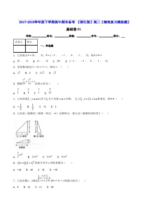 2017-2018学年下学期期末复习备考之精准复习模拟题高二数学(浙江版)(A卷01)(原卷版)
