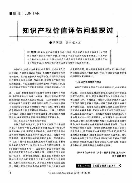 知识产权价值评估问题探讨