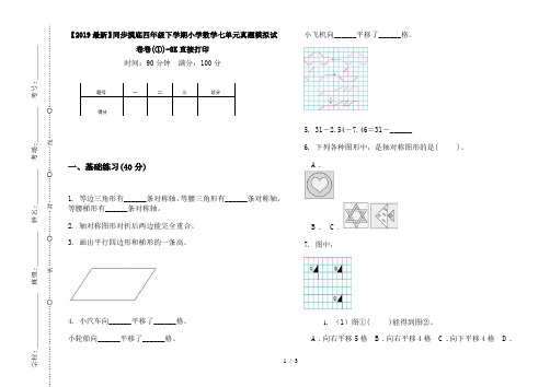 【2019最新】同步摸底四年级下学期小学数学七单元真题模拟试卷卷(①)-8K直接打印