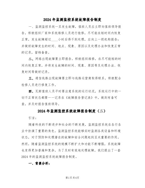 2024年监测监控系统故障报告制度(二篇)