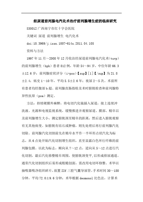 经尿道前列腺电汽化术治疗前列腺增生症临床论文