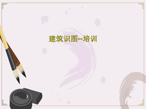 建筑识图--培训PPT共187页