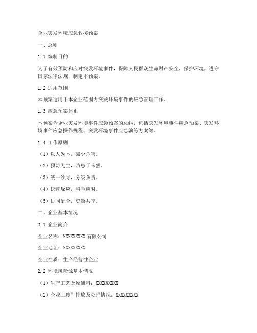 企业突发环境应急救援预案