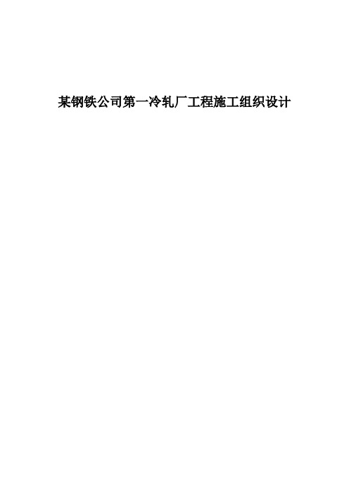 某钢铁厂工程施工组织设计