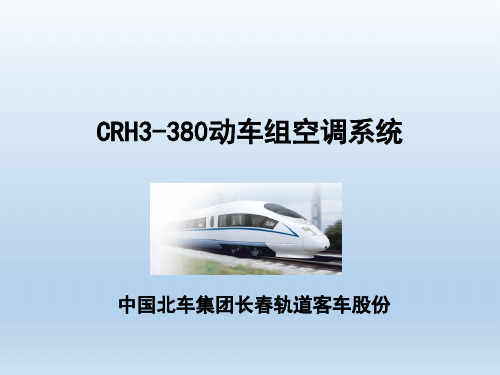 动车组CRH380动车_空调系统介绍