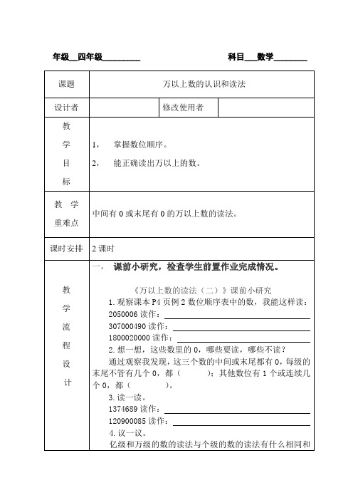 四年级数学上册一单元万以上数的认识和读法优秀教学设计2