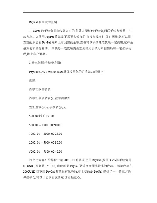 PayPal和西联的区别.