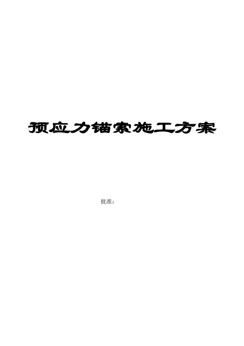 预应力锚索施工方案