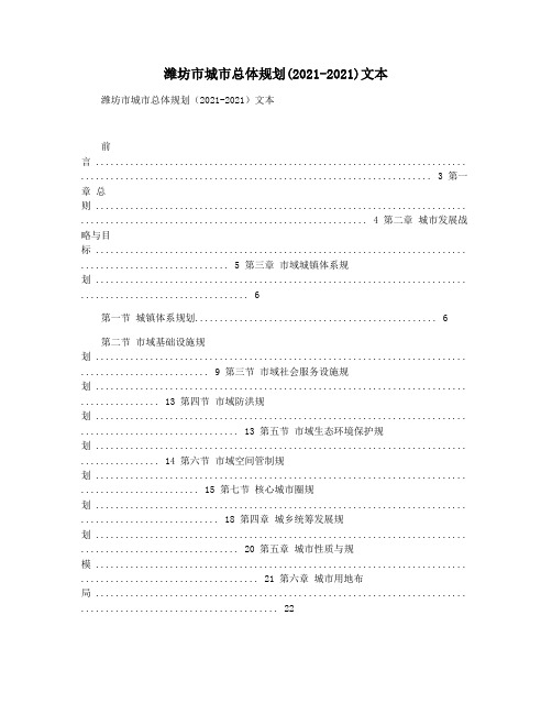 潍坊市城市总体规划(2021-2021)文本