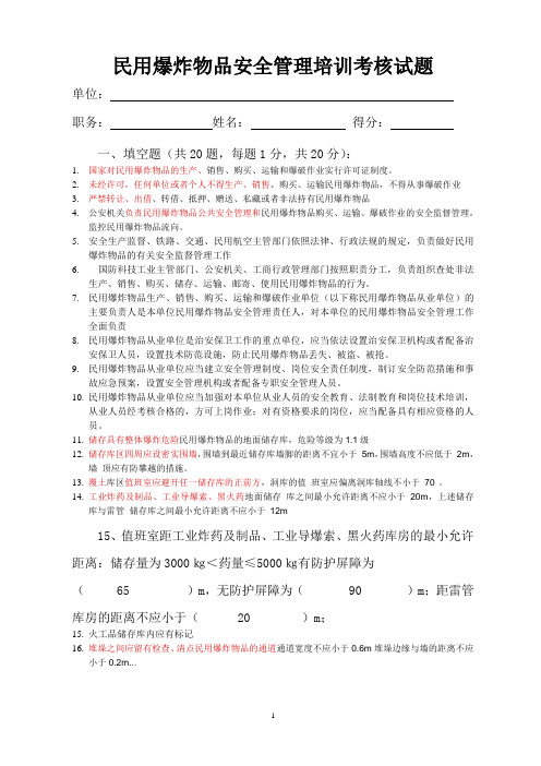 民用爆炸物品安全管岗位培训考核试题   答案