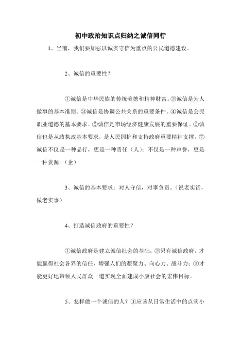 初中政治知识点归纳之诚信同行