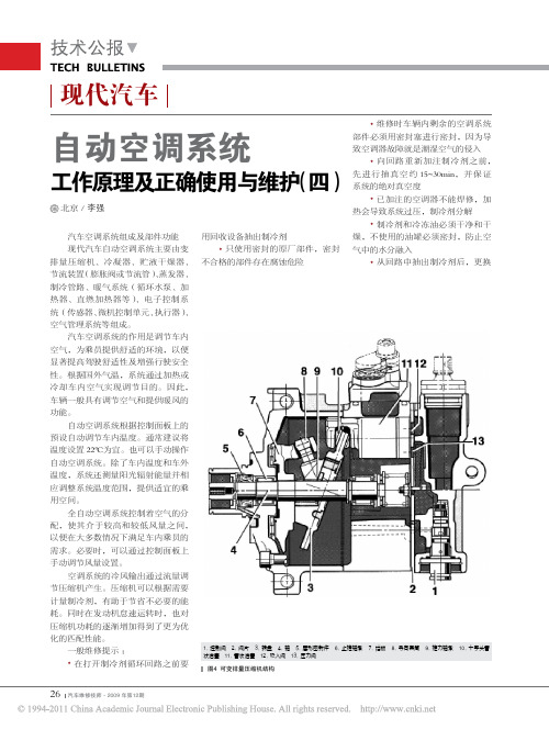 现代汽车自动空调系统工作原理及正确使用与维护四