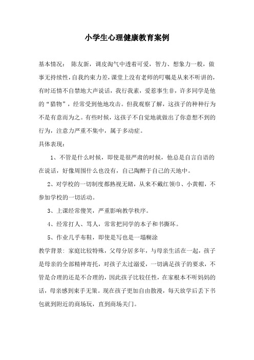 2016-2017小学生心理健康教育案例 (1)