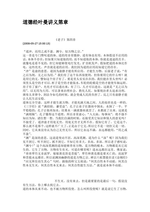 道德经叶曼讲义第章