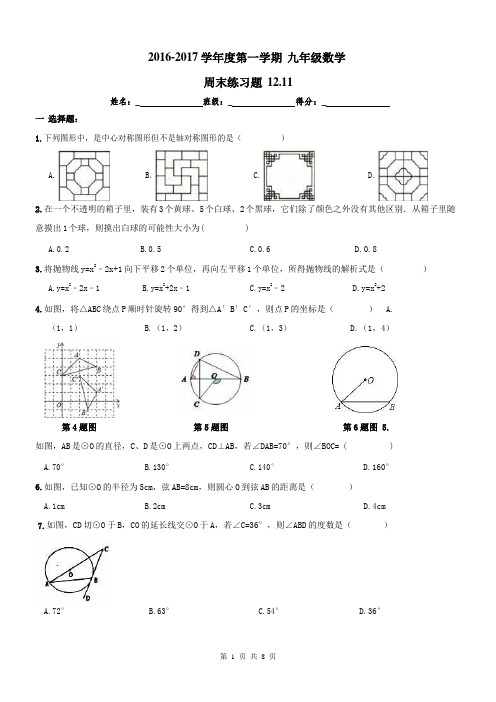 天津市西青区12月11日九年级数学上册周末练习及答案.docx