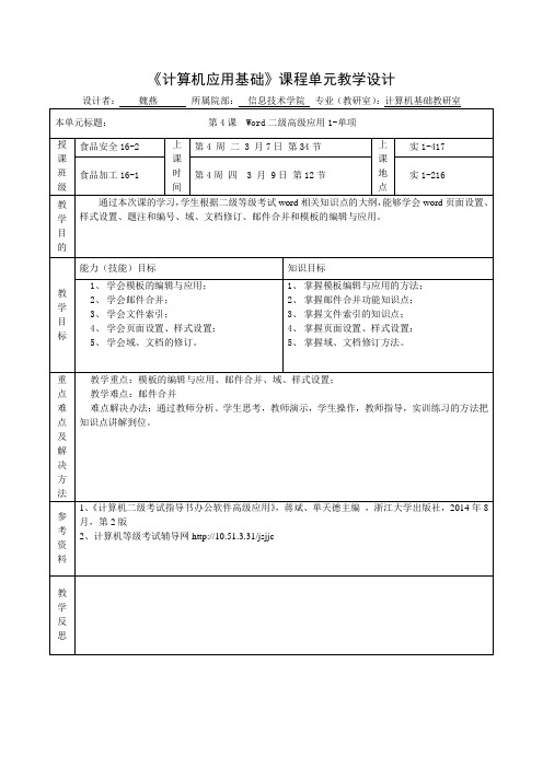 教学设计4--Word二级高级应用1-单项