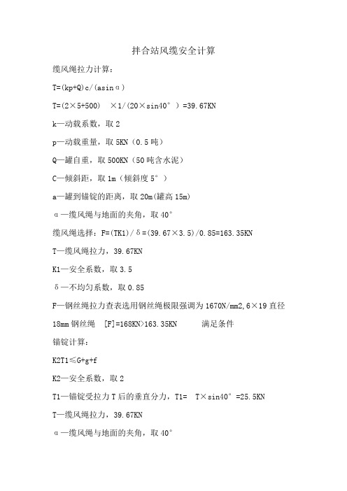 拌合站缆风绳拉力计算