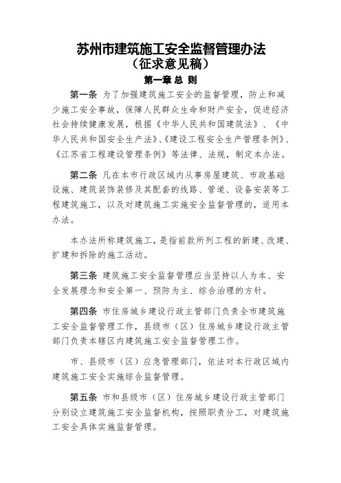 苏州市建筑施工安全监督管理办法 .doc