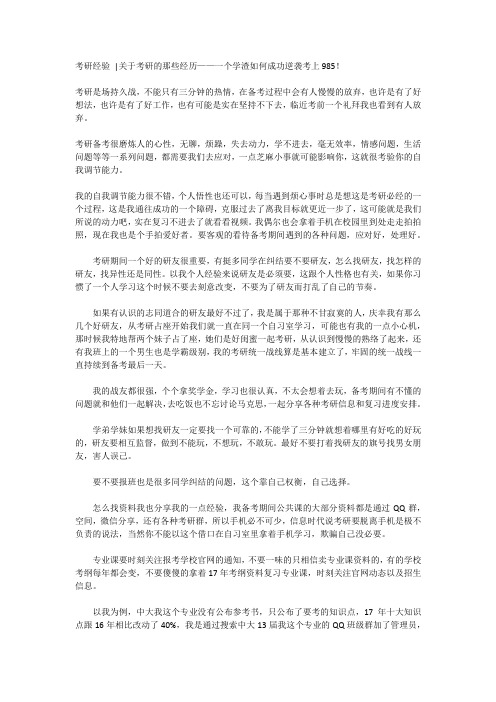 【学渣逆袭】考研经验 关于考研的那些经历——一个学渣如何成功逆袭考上985!