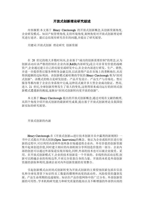 开放式创新理论研究综述