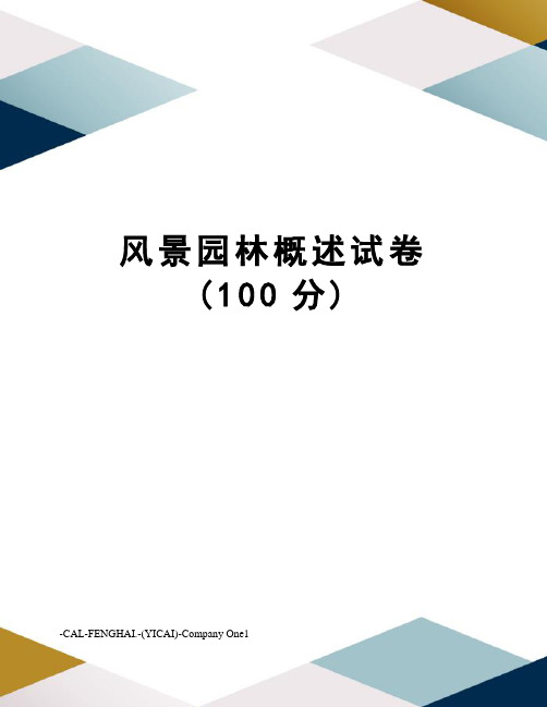 风景园林概述试卷(100分)