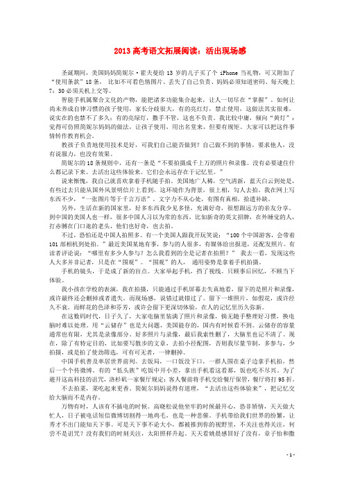 2013高考语文 拓展阅读 活出现场感素材