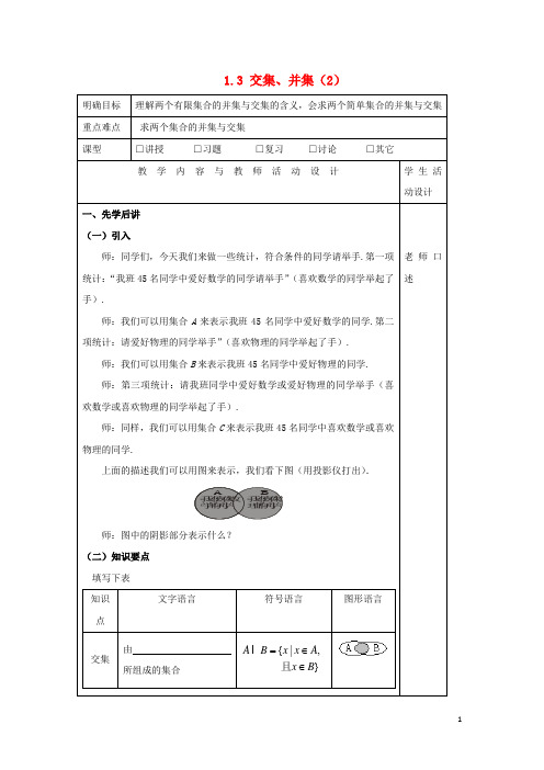 高中数学第一章集合1.3交集并集(2)教案苏教版必修1