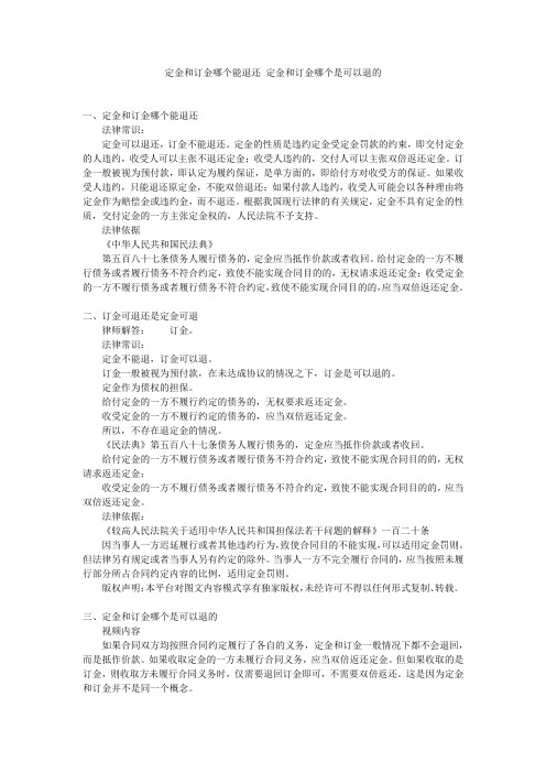 定金和订金哪个能退还定金和订金哪个是可以退的