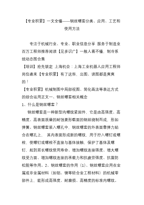【专业积累】一文全懂——钢丝螺套分类、应用、工艺和使用方法