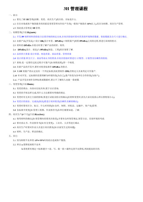 3H管理课程