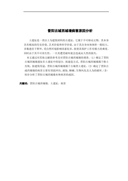 晋阳古城西城墙病害原因分析