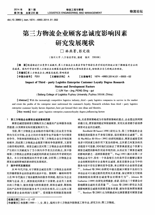 第三方物流企业顾客忠诚度影响因素研究发展现状