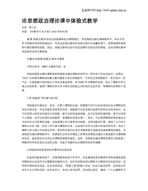 论思想政治理论课中体验式教学