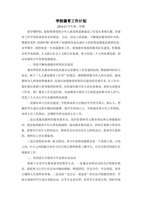 15春小学德育工作计划
