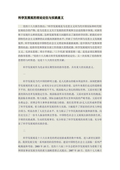 科学发展观的理论定位与实践意义