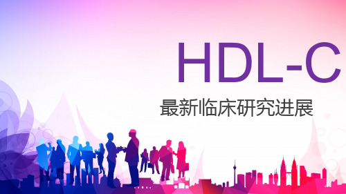 高密度脂蛋白胆固醇 HDL-c 研究进展 会议演讲