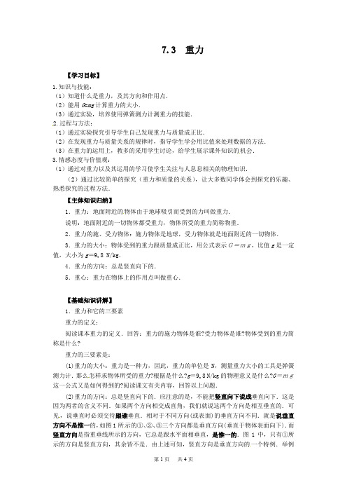 北师大版物理八下7.3《重力》【学案】